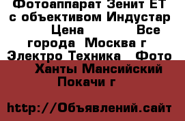 Фотоаппарат Зенит-ЕТ с объективом Индустар-50-2 › Цена ­ 1 000 - Все города, Москва г. Электро-Техника » Фото   . Ханты-Мансийский,Покачи г.